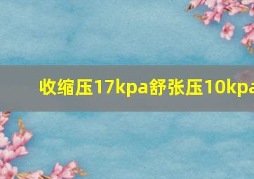 收缩压17kpa舒张压10kpa