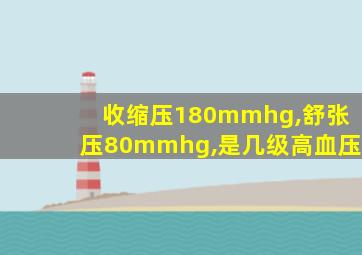 收缩压180mmhg,舒张压80mmhg,是几级高血压