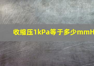 收缩压1kPa等于多少mmHg