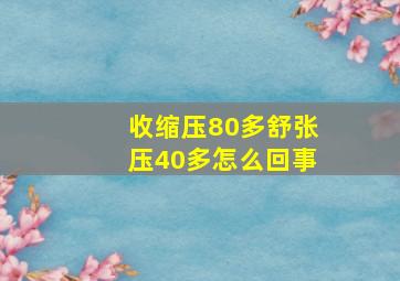 收缩压80多舒张压40多怎么回事