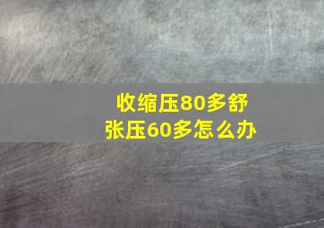 收缩压80多舒张压60多怎么办