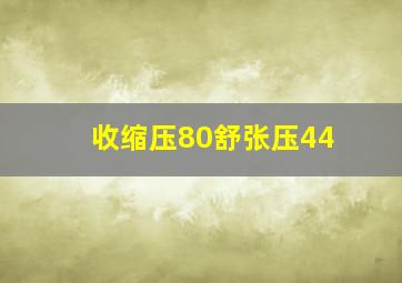 收缩压80舒张压44