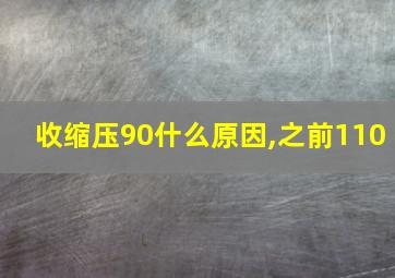 收缩压90什么原因,之前110