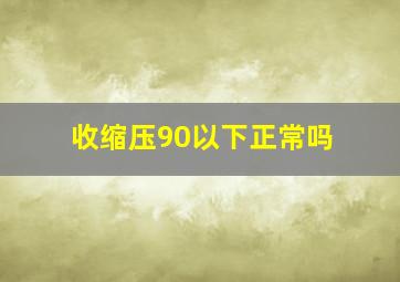 收缩压90以下正常吗