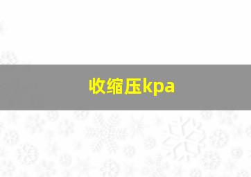 收缩压kpa