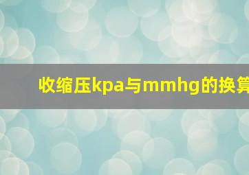 收缩压kpa与mmhg的换算