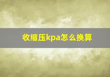 收缩压kpa怎么换算