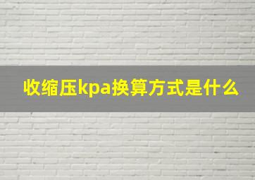 收缩压kpa换算方式是什么