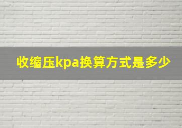 收缩压kpa换算方式是多少