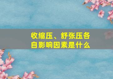 收缩压、舒张压各自影响因素是什么