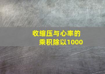 收缩压与心率的乘积除以1000