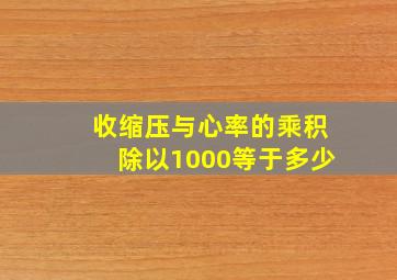 收缩压与心率的乘积除以1000等于多少