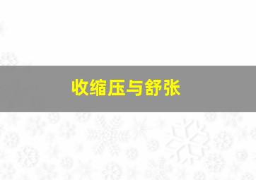 收缩压与舒张