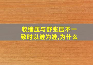 收缩压与舒张压不一致时以谁为准,为什么