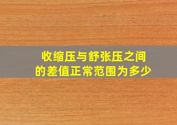 收缩压与舒张压之间的差值正常范围为多少