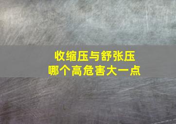 收缩压与舒张压哪个高危害大一点