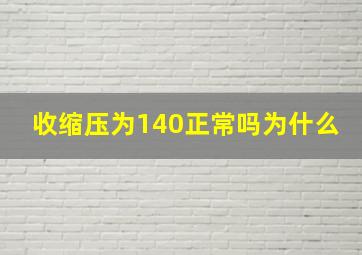 收缩压为140正常吗为什么