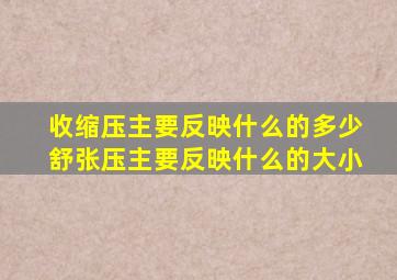 收缩压主要反映什么的多少舒张压主要反映什么的大小