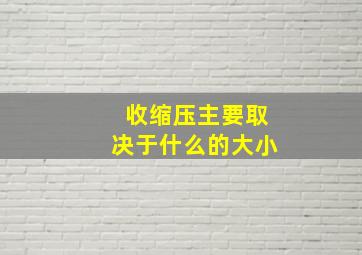 收缩压主要取决于什么的大小