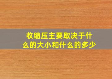 收缩压主要取决于什么的大小和什么的多少