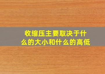 收缩压主要取决于什么的大小和什么的高低