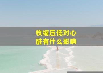 收缩压低对心脏有什么影响