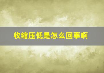 收缩压低是怎么回事啊