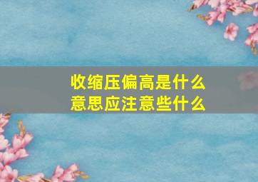 收缩压偏高是什么意思应注意些什么