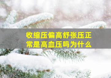 收缩压偏高舒张压正常是高血压吗为什么