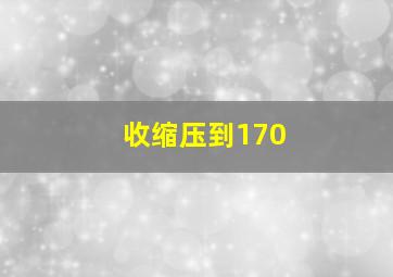 收缩压到170