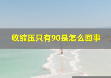 收缩压只有90是怎么回事