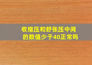 收缩压和舒张压中间的数值少于40正常吗