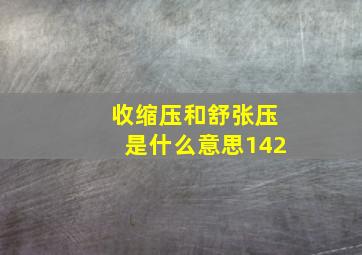 收缩压和舒张压是什么意思142