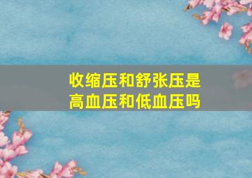 收缩压和舒张压是高血压和低血压吗