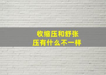 收缩压和舒张压有什么不一样