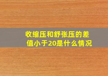 收缩压和舒张压的差值小于20是什么情况