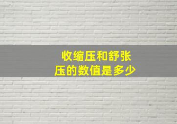 收缩压和舒张压的数值是多少