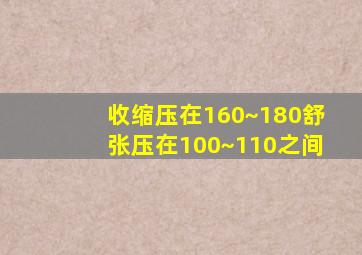 收缩压在160~180舒张压在100~110之间