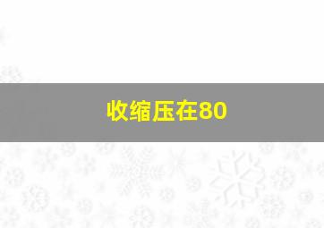 收缩压在80