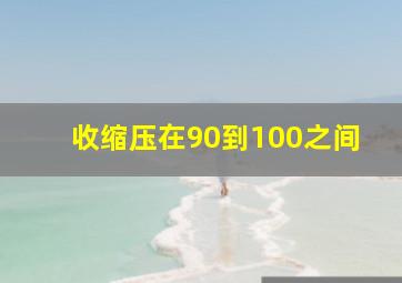 收缩压在90到100之间