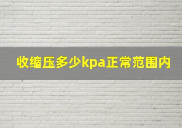 收缩压多少kpa正常范围内