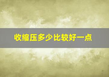 收缩压多少比较好一点