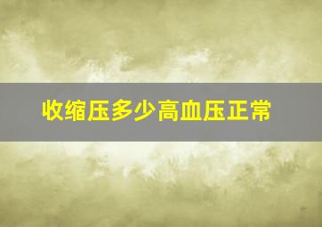 收缩压多少高血压正常