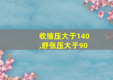 收缩压大于140,舒张压大于90