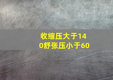 收缩压大于140舒张压小于60