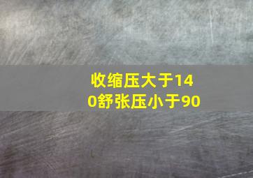 收缩压大于140舒张压小于90