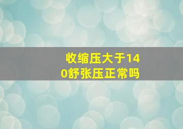 收缩压大于140舒张压正常吗