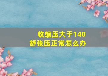 收缩压大于140舒张压正常怎么办