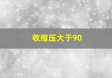 收缩压大于90