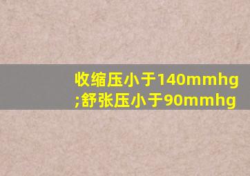 收缩压小于140mmhg;舒张压小于90mmhg